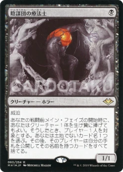 MAGIC: THE GATHERING [Foil] MH1 080/254 R Cabal Therapist - Wizards OF THE COAST