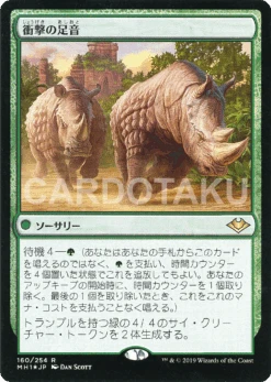 MAGIC: THE GATHERING [Foil] MH1 160/254 R Crashing Footfalls - Wizards OF THE COAST