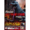 Battle Spirits Godzilla & Toho Monster Illustration Works - HOBBY JAPAN MOOK